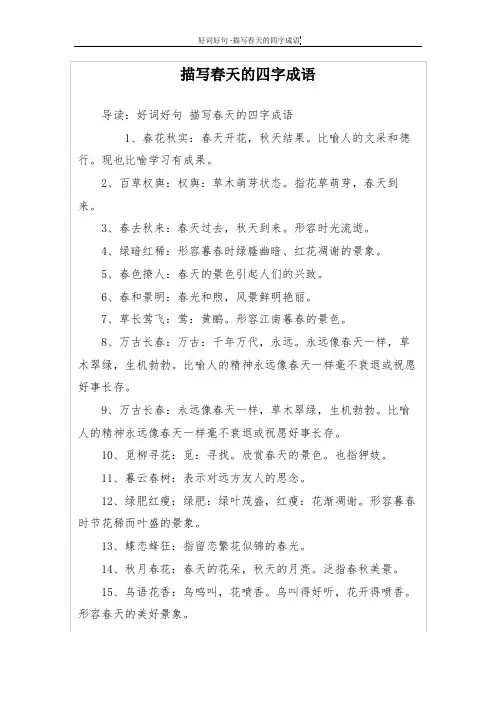 描写春天的四字成语