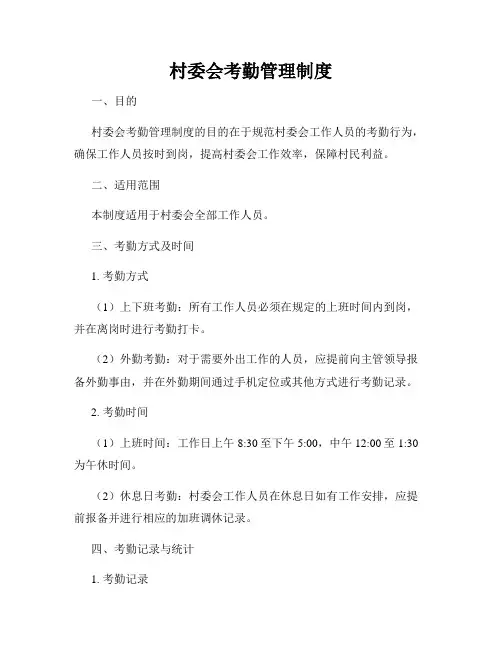 村委会考勤管理制度