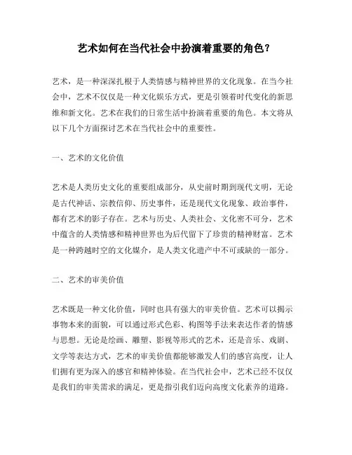 艺术如何在当代社会中扮演着重要的角色？