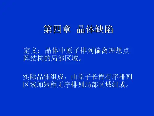 大学材料科学基础第四章晶体缺陷