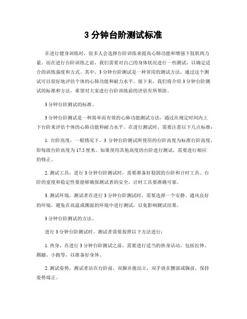 3分钟台阶测试标准
