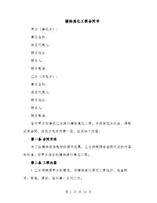 楼体亮化工程合同书（5篇）