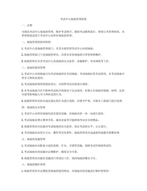 考试中心场地管理制度