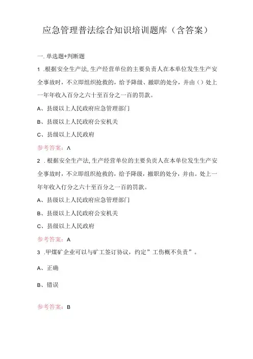 应急管理普法综合知识培训题库(含答案)