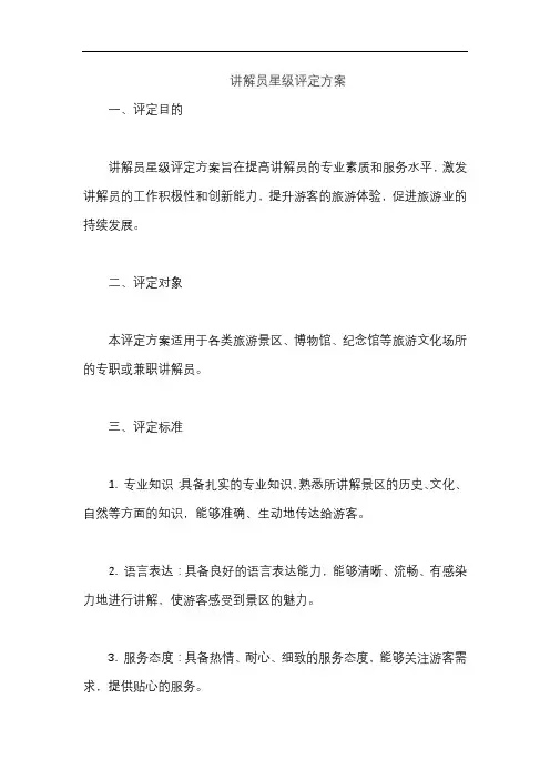 讲解员星级评定方案