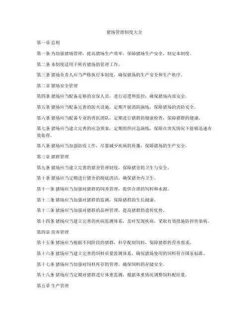 猪场管理制度大全