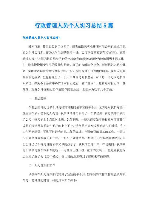 行政管理人员个人实习总结5篇