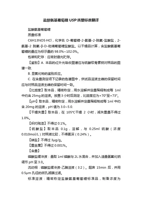 盐酸氨基葡萄糖USP质量标准翻译
