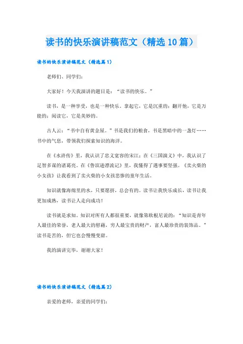 读书的快乐演讲稿范文(精选10篇)