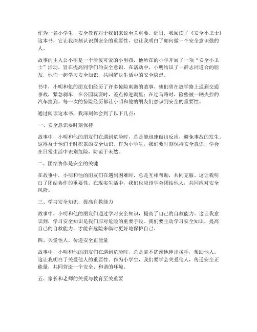 小学安全教育故事感想