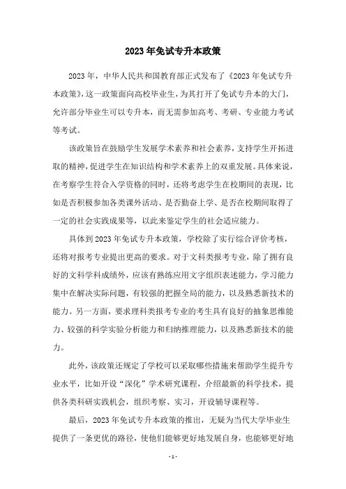 2023年免试专升本政策