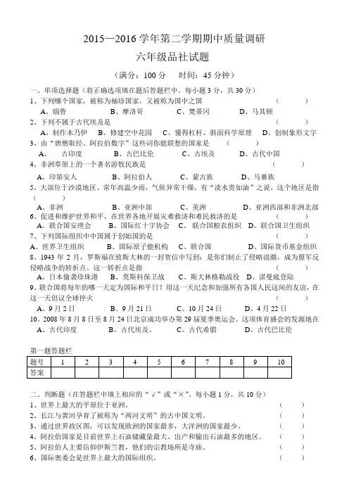 2015—2016学年第二学期期中六年级品社试题