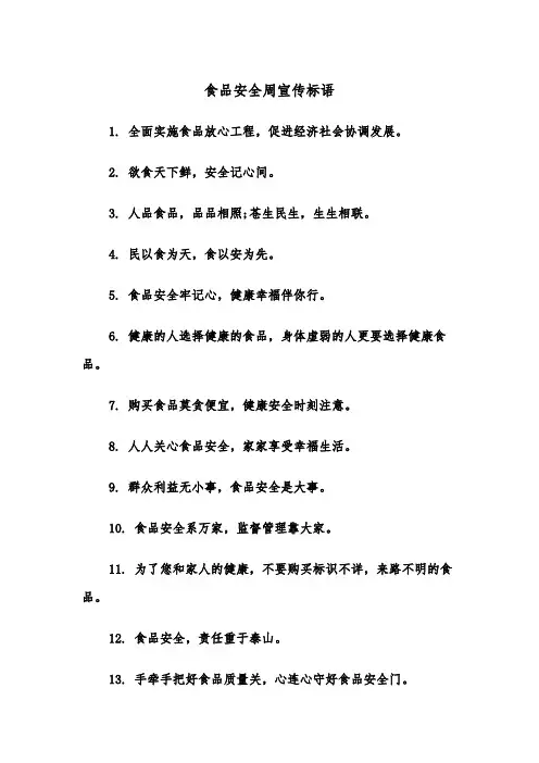 食品安全周宣传标语（2篇）