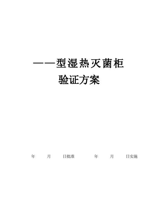 ——湿热灭菌柜验证方案