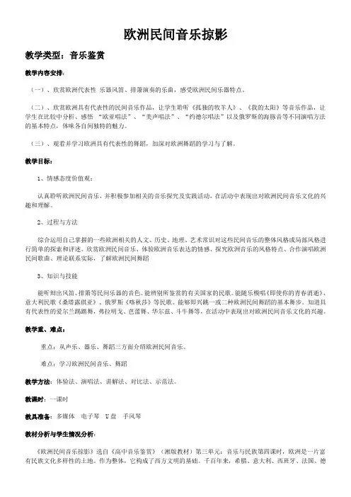 高中音乐选修：音乐鉴赏四欧洲民间音乐掠影-名师