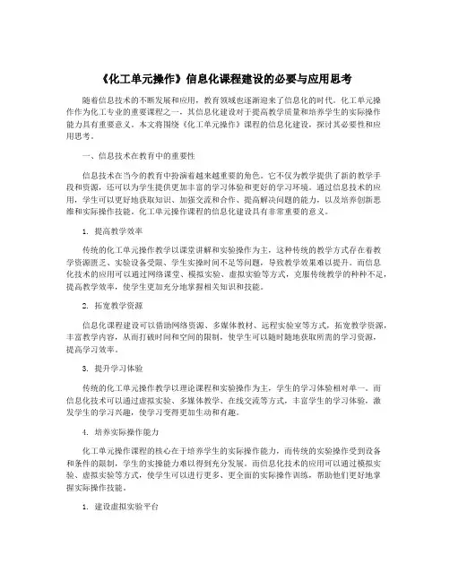 《化工单元操作》信息化课程建设的必要与应用思考