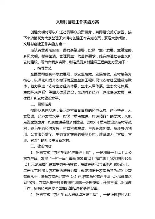 文明村创建工作实施方案