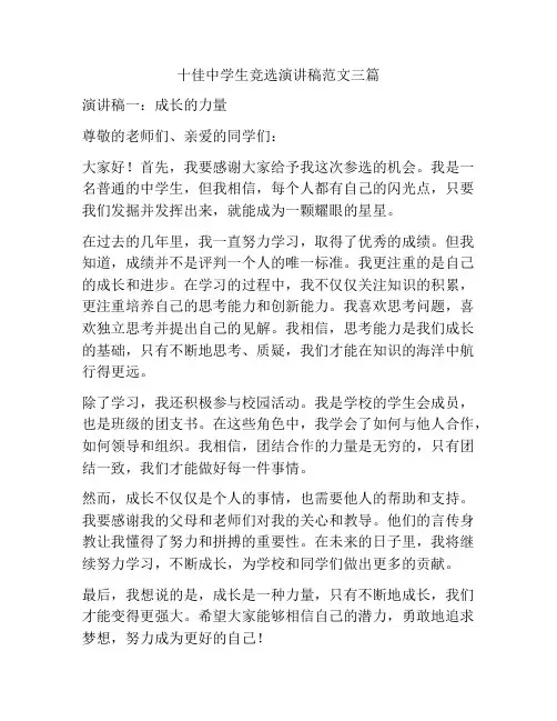 十佳中学生竞选演讲稿范文三篇
