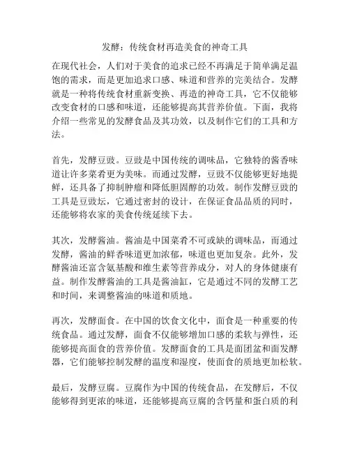 发酵：传统食材再造美食的神奇工具