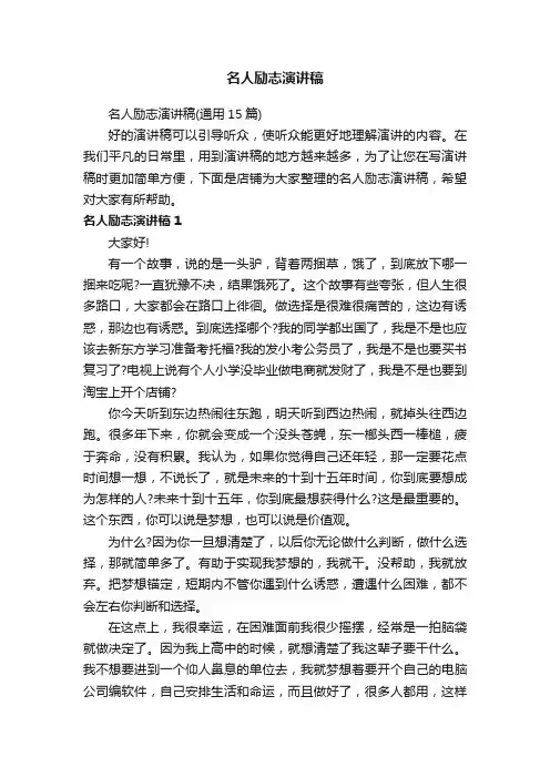 名人励志演讲稿