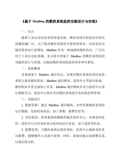 《基于Modbus的数控系统监控功能设计与实现》