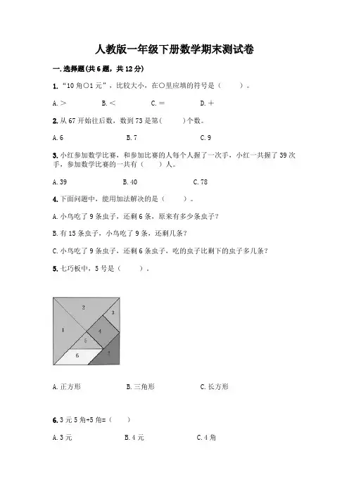人教版一年级下册数学期末测试卷含答案【完整版】