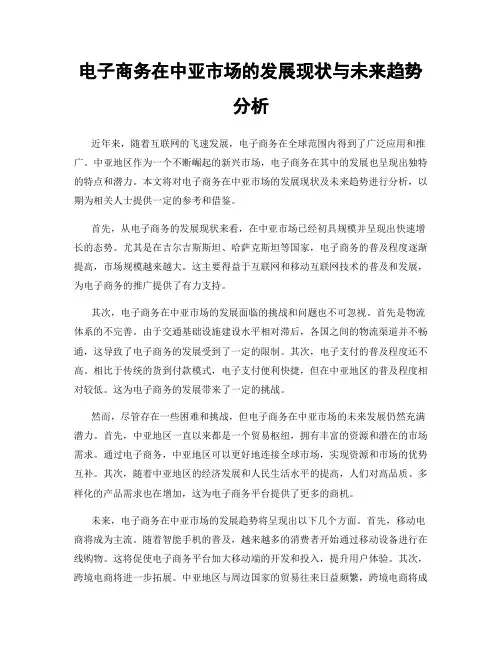 电子商务在中亚市场的发展现状与未来趋势分析