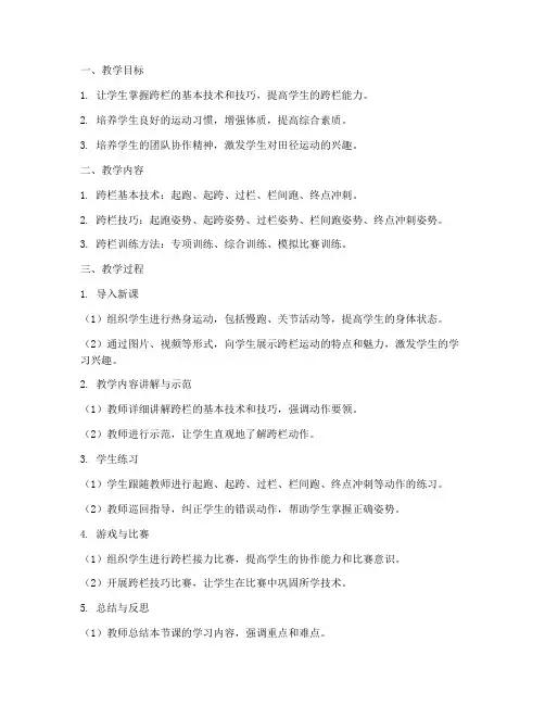 田径跨栏教学设计方案
