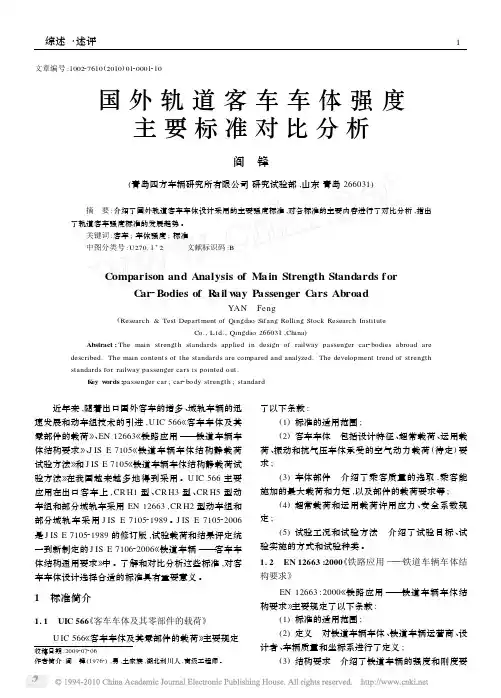 国外轨道客车车体强度主要标准对比分析_阎锋