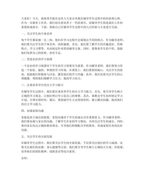 辅导学生经验交流发言稿