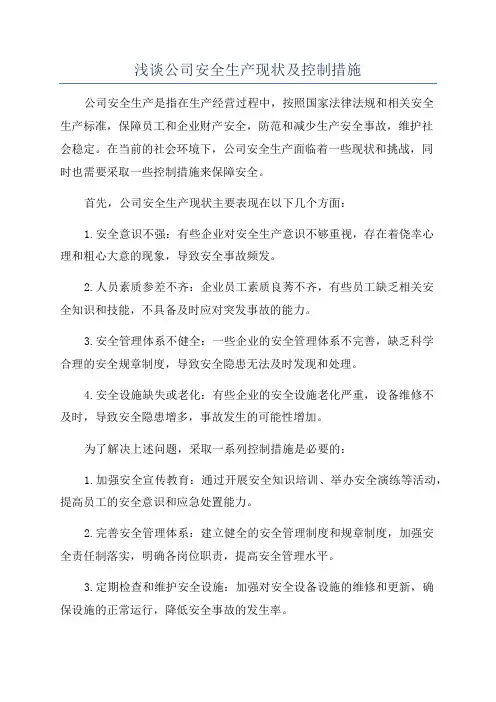 浅谈公司安全生产现状及控制措施