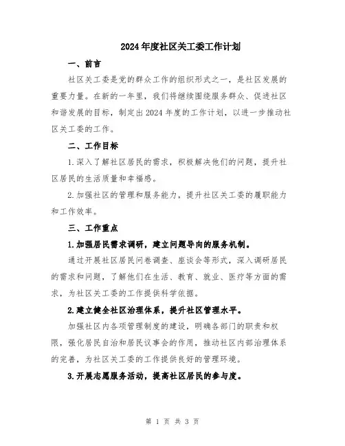 2024年度社区关工委工作计划