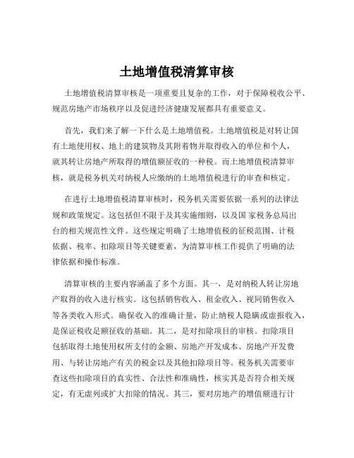 土地增值税清算审核