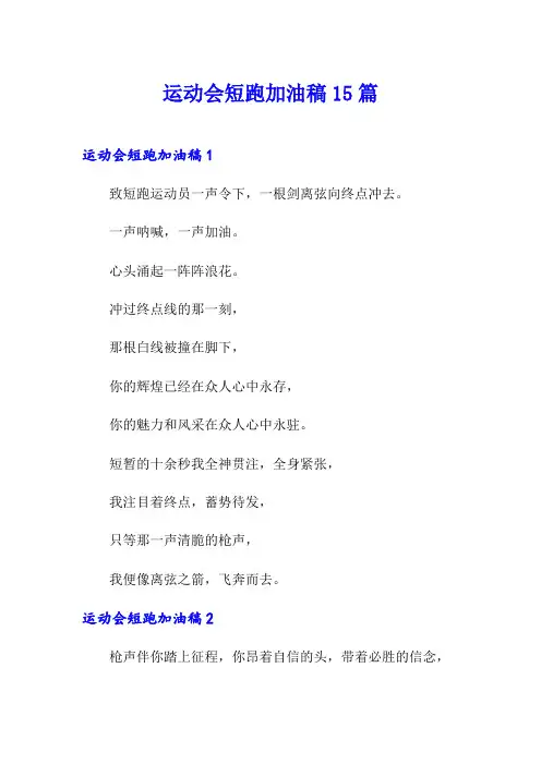 运动会短跑加油稿15篇