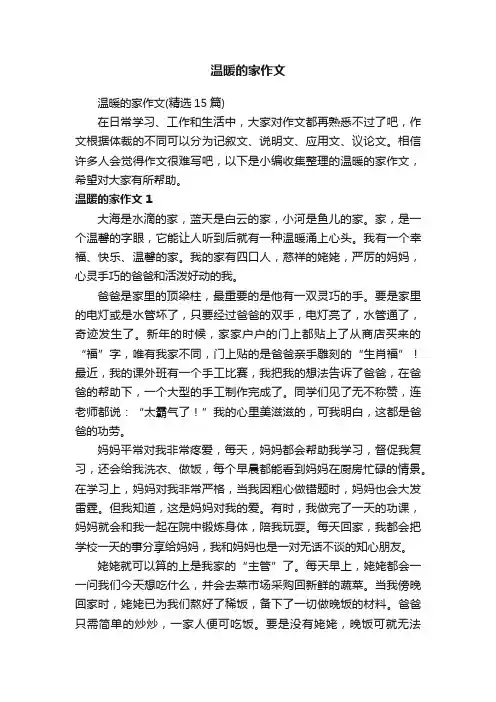 温暖的家作文（精选15篇）
