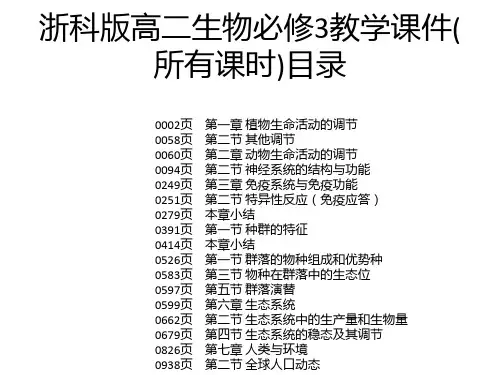 浙科版高二生物必修3教学课件(所有课时)