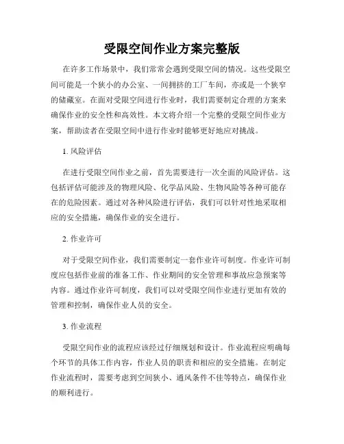 受限空间作业方案完整版