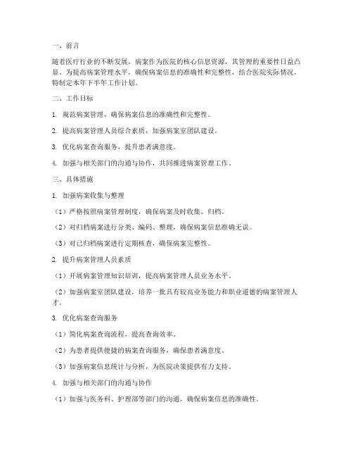 病案室下半年工作计划