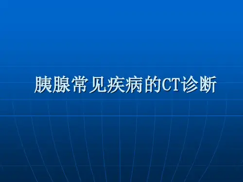 胰腺常见疾病CT诊断与分析