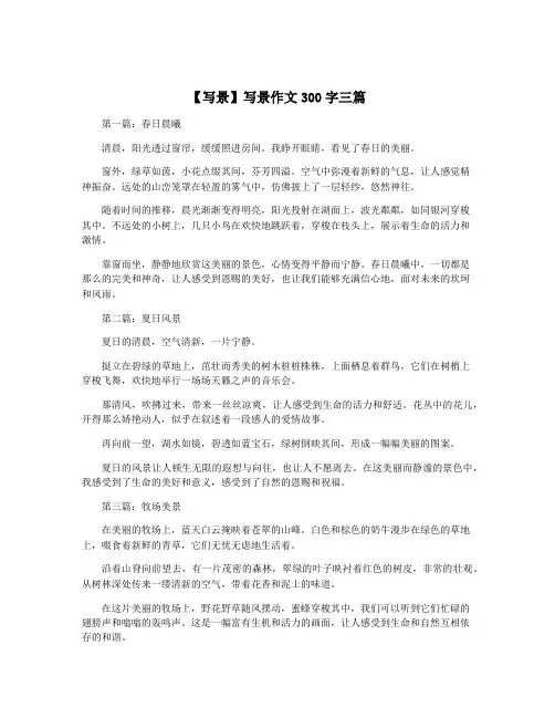 【写景】写景作文300字三篇