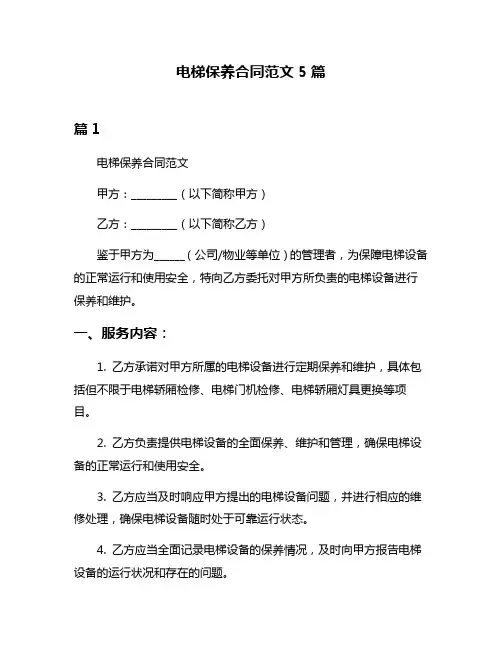 电梯保养合同范文5篇