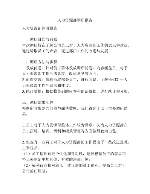 人力资源部调研报告