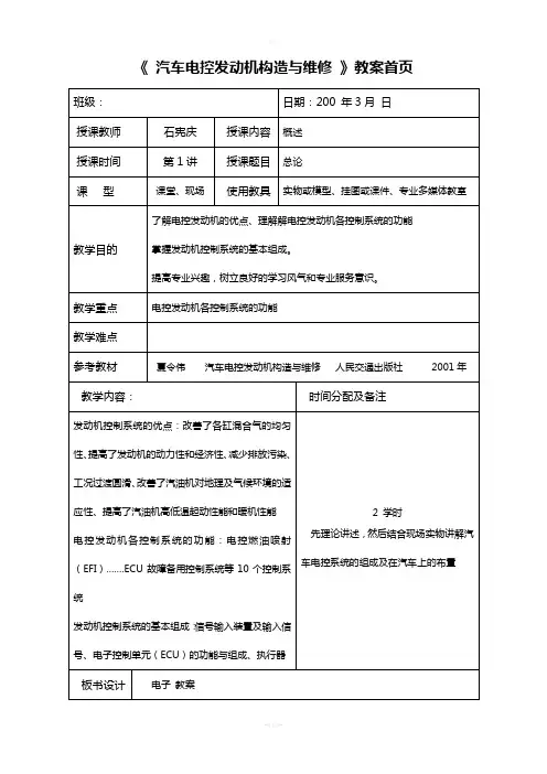 《-汽车电控发动机构造与维修-》教案