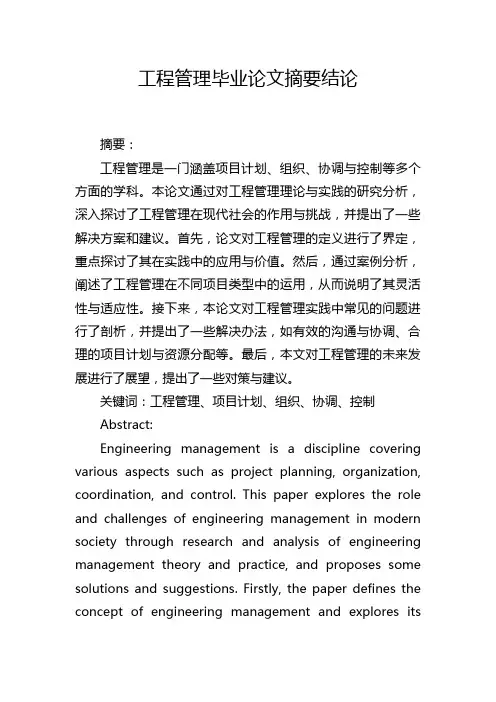 工程管理毕业论文摘要结论