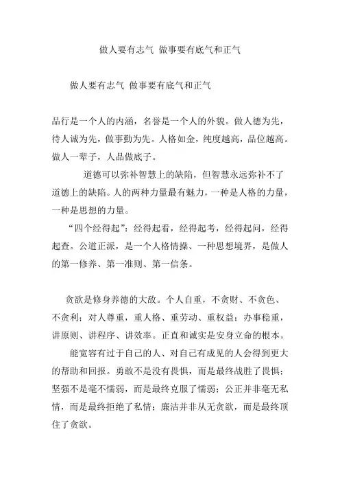 做人要有志气 做事要有底气和正气
