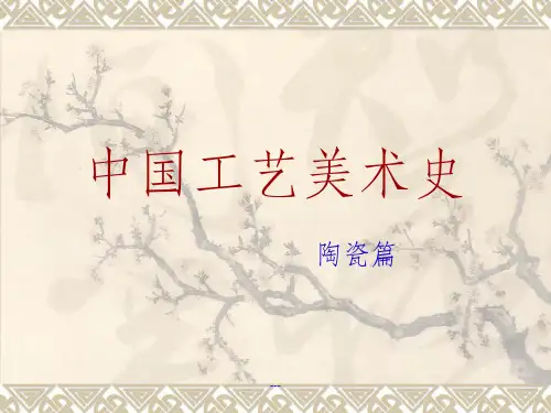 《中国陶瓷艺术》PPT课件