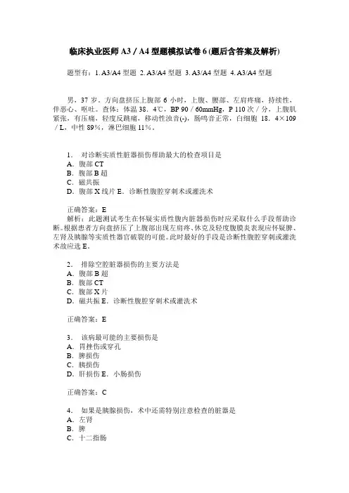临床执业医师A3／A4型题模拟试卷6(题后含答案及解析)