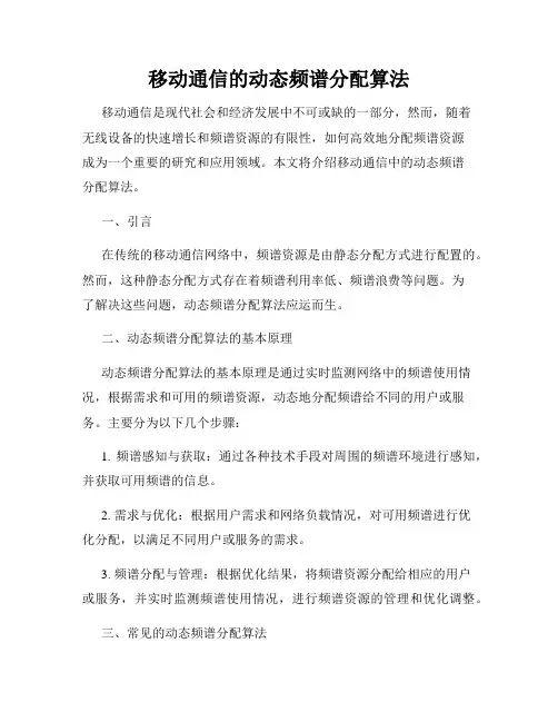移动通信的动态频谱分配算法