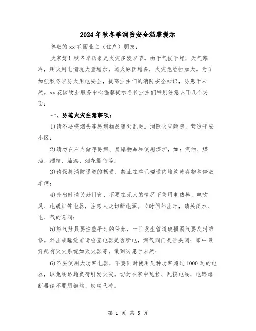 2024年秋冬季消防安全温馨提示(2篇)