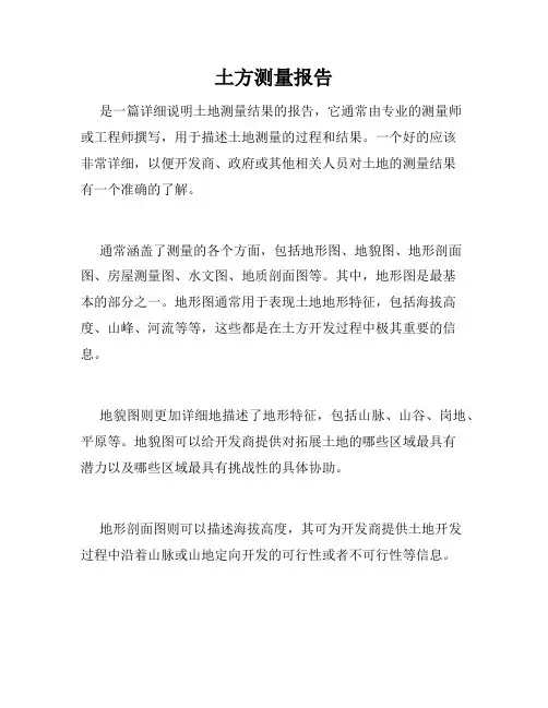 土方测量报告
